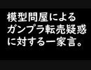 【voiceroid解説】模型問屋によるガンプラ転売疑惑に対する一家言【再編集投稿】