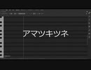 【調声晒し投稿祭2022】アマツキツネ【SynthV ゲンブ】