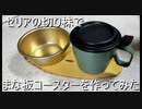 セリアの切り株でまな板コースター