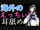 【紳士向け耳舐め】海外ネキのえっちな舌使い耳舐め！