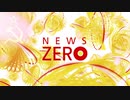 東寄りのNEWS ZERO