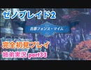 □■ゼノブレイド2を初見実況プレイ part33【姉弟実況】