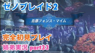 □■ゼノブレイド2を初見実況プレイ part33【姉弟実況】