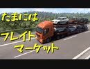 【Euro Truck Simulator 2】ペーパー歴10年が今日からトラックドライバー 第51回【実況プレイ】