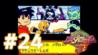 【実況】黒野のメダロット3 #24