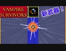 【VAMPIRE SURVIVORS】Thunder Loop　新進化武器テスト