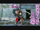 【ゾンビが滑空！】Dying Light2 実況プレイ #12【PS5】