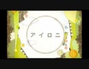 [アイロニ]cover.麗夜※イヤホン推薦