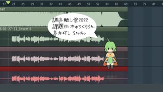 【調声晒し投稿祭2022】きゅうくらりん【FL Studio】