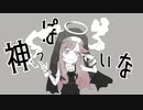 神っぽいな/茉綽(まゆる)