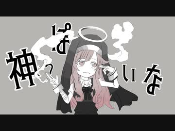 神っぽいな/茉綽(まゆる)