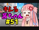 【VOICEROID劇場】キレる茜ちゃん　ハリウッド映画編