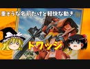 【プラモ解説】ゆっくりで語る節操なしのガンプラレビュー バンダイ 1/144 機動戦士ガンダムZZ ドワッジ
