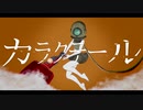 【赤塚優一・紺田悠一】カラクテール【UTAUカバー】