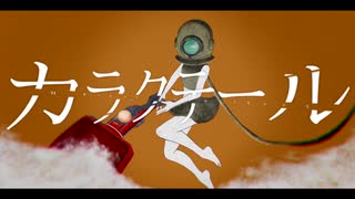 【赤塚優一・紺田悠一】カラクテール【UTAUカバー】