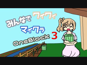 【ボイロ実況】みんなでワイワイ マルチゲーム3【マイクラOneBlock】