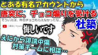 【悲報】社築、とある有名アカウントから唐突にチョコ煽りを受けてしまうｗ【社築】【にじさんじ切り抜き】