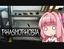 【Phasmophobia】茜色の鶏さん Part3【Voiceroid実況】