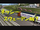 【Euro Truck Simulator 2】ペーパー歴10年が今日からトラックドライバー 第55回【実況プレイ】