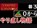 【VAMPIRE SURVIVORS】#3知識だけ持って弱くてヌルゲーム！(ジェンナーロ)