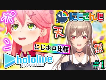 にじさんじとホロライブの違いまとめ #1【ポン 天然/にじホロ切り抜き】