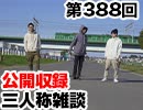 【会員限定】三人称雑談公開収録第388回