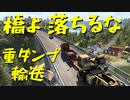 【Euro Truck Simulator 2】ペーパー歴10年が特殊貨物輸送　リンシェーピング → カルマル / 重ダンプトラックシャーシ（#57）【実況プレイ】