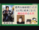 【2分歴史】『織田信忠の一生』【ゆっくりしていない解説】