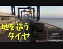 【Euro Truck Simulator 2】ペーパー歴10年が特殊貨物輸送　ロンドン → フェリックストー / 重ダンプトラック巨大タイヤ（#58）【実況プレイ】
