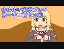 全員集合！　結城友奈は勇者である　花結いのきらめき実況プレイpart1213
