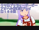 ウマ娘プリティーダービーアオハル杯実況プレイ第１６６回