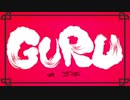 GURU/じん