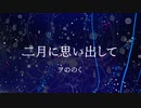 【初音ミク】二月に思い出して【オリジナル曲】