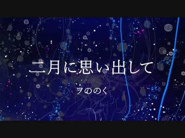 【初音ミク】二月に思い出して【オリジナル曲】