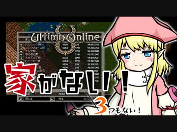 家がない！3つもない！【UltimaOnline】