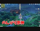 【原神 ‐Genshin‐】甘雨ちゃんの超仕事シリーズ③！デイリー！討伐検証！住民のパシリ！週末にまとめてやると地獄を見るね…【Part57】