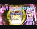 【遊戯王マスターデュエル】結月ゆかりはメガリスデッキを勧めたい！【 VOICEROID実況】