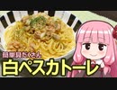 【簡単具だくさん白ペスカトーレ】飯作って食べるで #12【VOICEROIDキッチン】