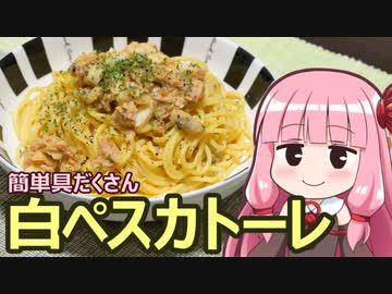 【簡単具だくさん白ペスカトーレ】飯作って食べるで #12【VOICEROIDキッチン】