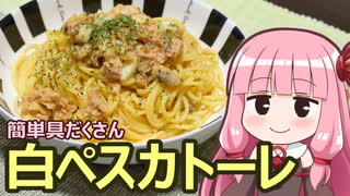 【簡単具だくさん白ペスカトーレ】飯作って食べるで #12【VOICEROIDキッチン】