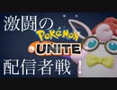 激闘の配信者戦再び！？【ポケモンユナイト】【プクリン】