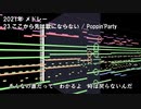 【耳コピ】 【2021年 メドレー】 / 耳コピ音楽.ch