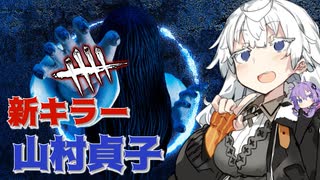 【 DbD 貞子 】DbD にやってきた リングコラボ の 新キラー ・ 貞子 を使ってみた！【VOICEROID実況プレイ】 ― 新キラー ・ 怨霊 でDead by Daylight