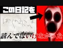 絶対に読んではいけない呪われた日記を読んでしまったら・・・【ぼくのえにっき】