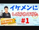 #1【Fit Boxing 2】イケメンにしごかれてみた デイリー1日目【生放送アーカイブ】