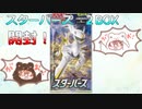【ポケカ】バレンタインの夜にスターバース2BOX開封！神引きなるか！？プレゼントもあるよ！【開封動画】