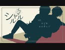 (まさやんぐ×まどれ)シャルル（歌ってみた）
