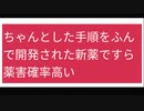 ちゃんとした手順をふんで開発された新薬ですら薬害確率高い