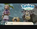 【アルセウス】全ポケモンと出会う旅 ～神の力で過去に飛ばされたら最強ポケモントレーナーになった件～ #17