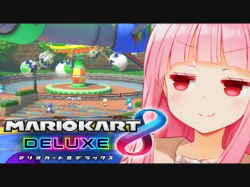 ようやく実況する気にはなった茜ちゃん【マリオカート8DX】